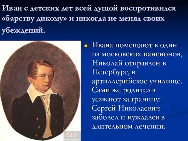 Иван с детских лет всей душой воспротивился «барству дикому» и никогда