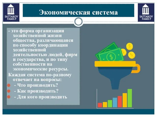 Экономическая система - это форма организации хозяйственной жизни общества, различающаяся по