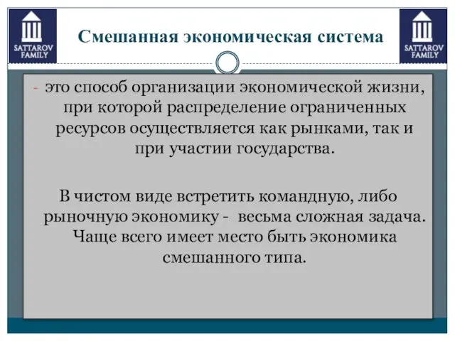 Смешанная экономическая система это способ организации экономической жизни, при которой распределение