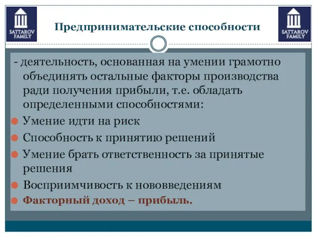 Предпринимательские способности - деятельность, основанная на умении грамотно объединять остальные факторы