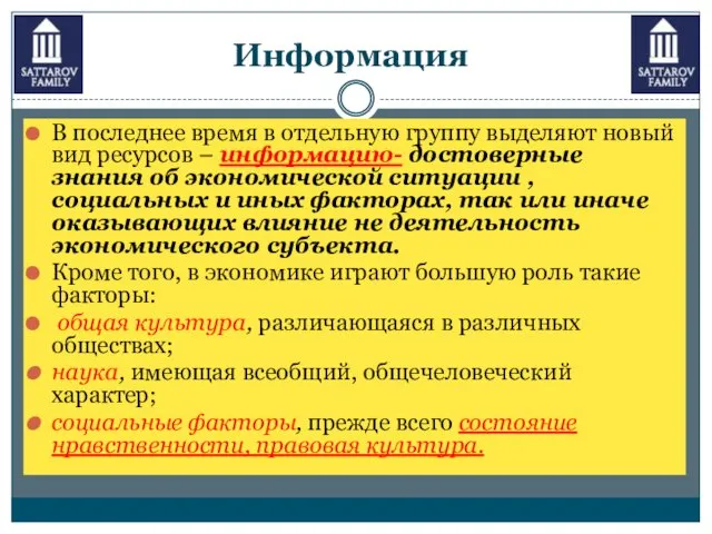 Информация В последнее время в отдельную группу выделяют новый вид ресурсов