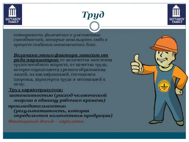 Труд совокупность физических и умственных способностей, которые используют люди в процессе