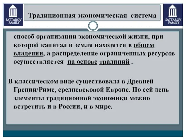 Традиционная экономическая система способ организации экономической жизни, при которой капитал и