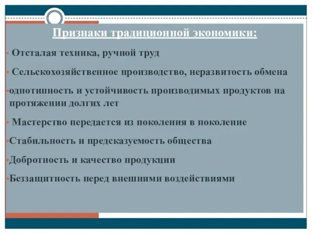 Признаки традиционной экономики: Отсталая техника, ручной труд Сельскохозяйственное производство, неразвитость обмена