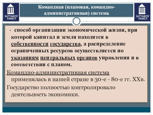 Командная (плановая, командно-административная) система - способ организации экономической жизни, при которой