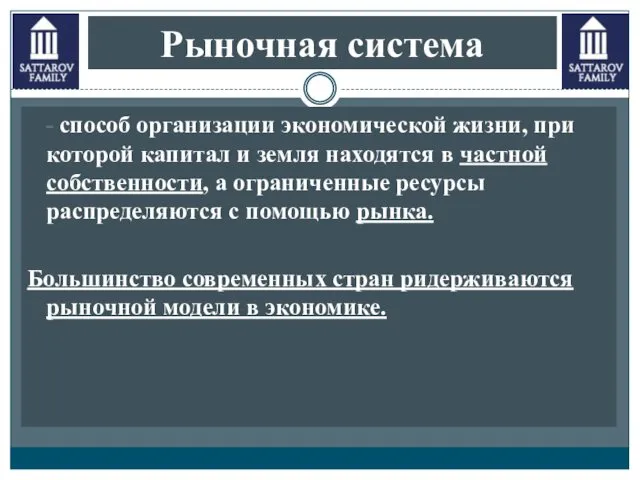 Рыночная система - способ организации экономической жизни, при которой капитал и