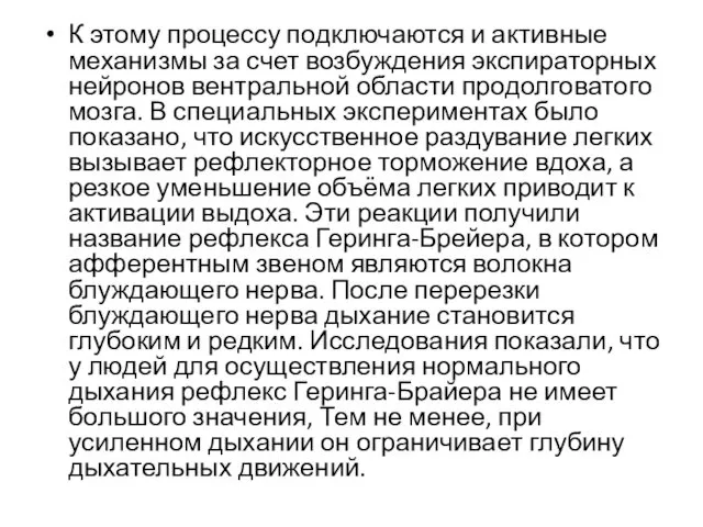 К этому процессу подключаются и активные механизмы за счет возбуждения экспираторных