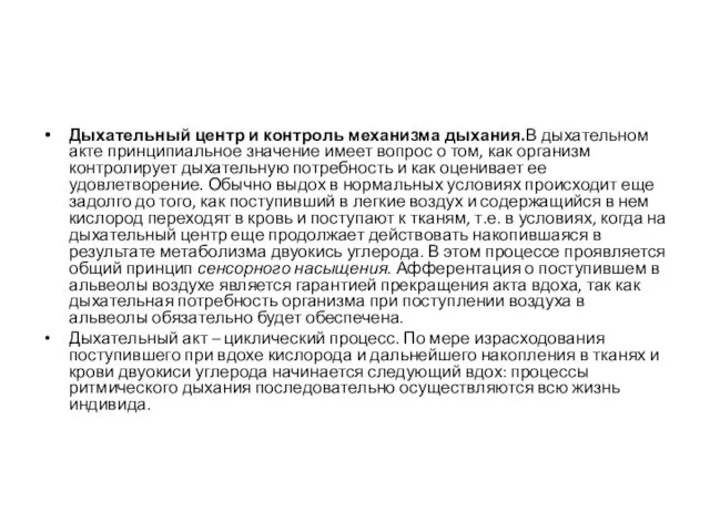 Дыхательный центр и контроль механизма дыхания.В дыхательном акте принципиальное значение имеет