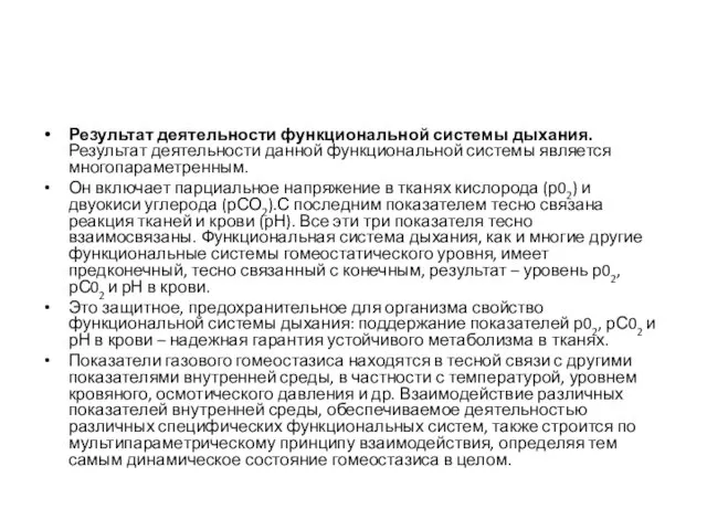 Результат деятельности функциональной системы дыхания.Результат деятельности данной функциональной системы является многопараметренным.