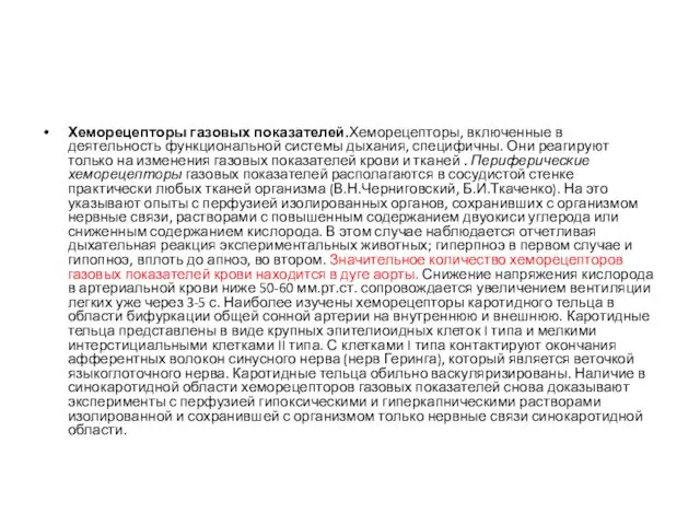 Хеморецепторы газовых показателей.Хеморецепторы, включенные в деятельность функциональной системы дыхания, специфичны. Они