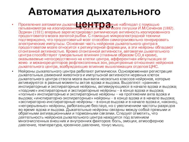 Автоматия дыхательного центра. Проявления автоматии дыхательного центра впервые наблюдал с помощью