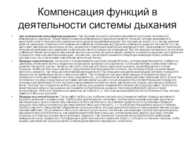 Компенсация функций в деятельности системы дыхания при пониженном атмосферном давлении. При