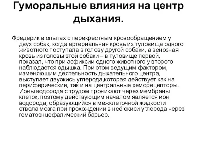 Гуморальные влияния на центр дыхания. Фредерик в опытах с перекрестным кровообращением