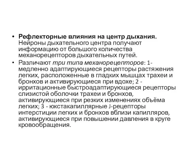 Рефлекторные влияния на центр дыхания.Нейроны дыхательного центра получают информацию от большого