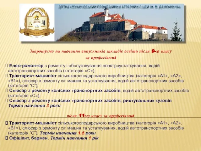 Запрошуємо на навчання випускників закладів освіти після 9-го класу за професіями: