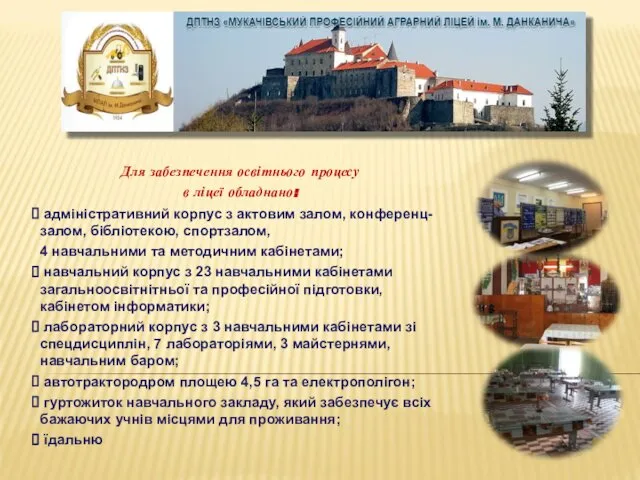 Для забезпечення освітнього процесу в ліцеї обладнано: адміністративний корпус з актовим