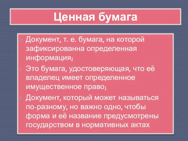 Документ, т. е. бумага, на которой зафиксированна определенная информация; Это бумага,