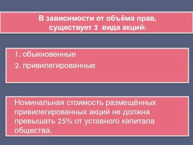 1. обыкновенные 2. привилегированные Номинальная стоимость размещённых привилегированных акций не должна