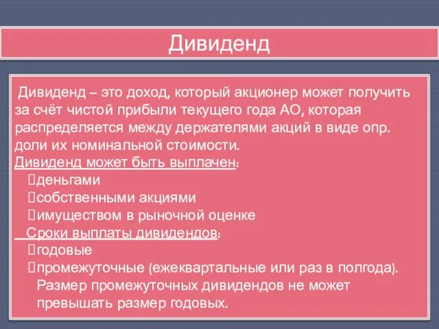 Дивиденд Дивиденд – это доход, который акционер может получить за счёт