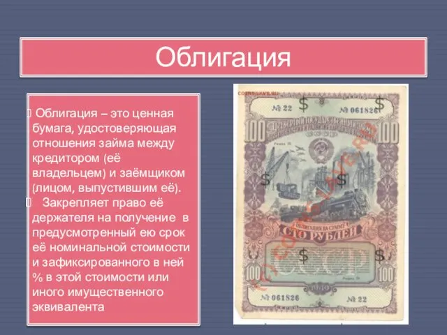 Облигация Облигация – это ценная бумага, удостоверяющая отношения займа между кредитором