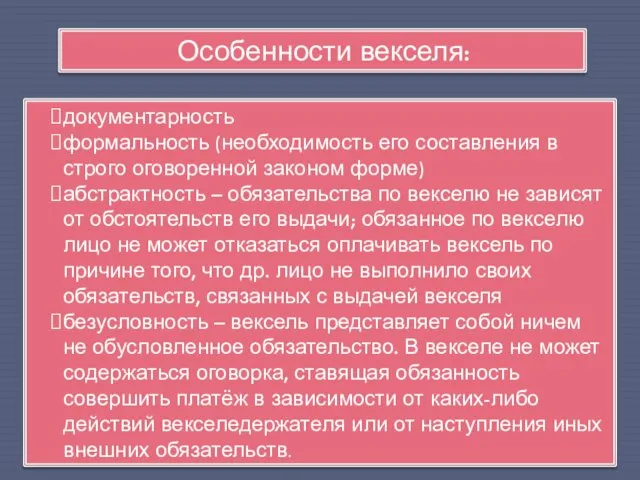 Особенности векселя: документарность формальность (необходимость его составления в строго оговоренной законом