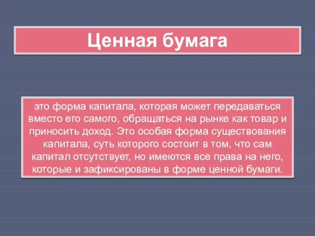 это форма капитала, которая может передаваться вместо его самого, обращаться на