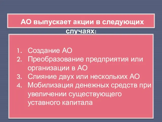 АО выпускает акции в следующих случаях: Создание АО Преобразование предприятия или