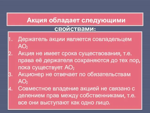 Акция обладает следующими свойствами: Держатель акции является совладельцем АО; Акция не