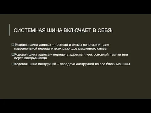 СИСТЕМНАЯ ШИНА ВКЛЮЧАЕТ В СЕБЯ: Кодовая шина данных – провода и