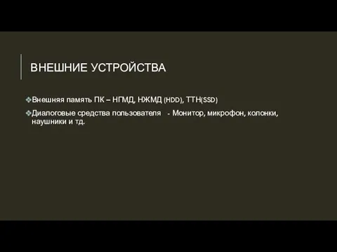 ВНЕШНИЕ УСТРОЙСТВА Внешняя память ПК – НГМД, НЖМД (HDD), ТТН(SSD) Диалоговые