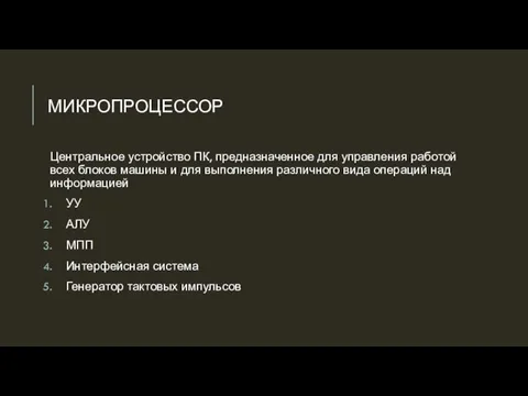 МИКРОПРОЦЕССОР Центральное устройство ПК, предназначенное для управления работой всех блоков машины