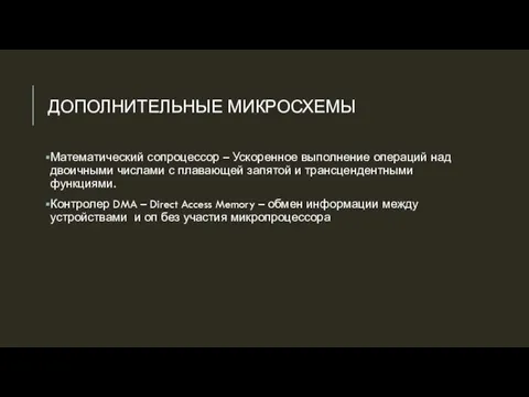 ДОПОЛНИТЕЛЬНЫЕ МИКРОСХЕМЫ Математический сопроцессор – Ускоренное выполнение операций над двоичными числами