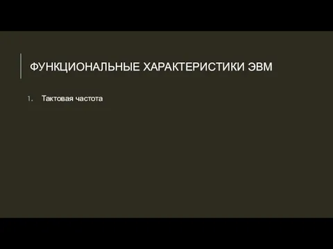 ФУНКЦИОНАЛЬНЫЕ ХАРАКТЕРИСТИКИ ЭВМ Тактовая частота