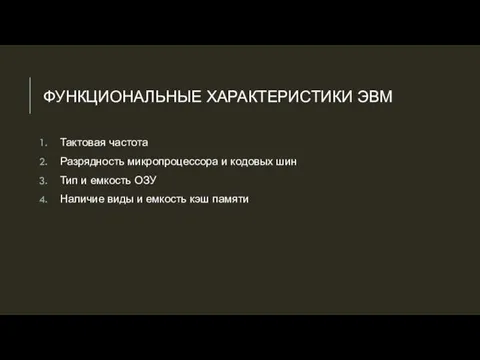 ФУНКЦИОНАЛЬНЫЕ ХАРАКТЕРИСТИКИ ЭВМ Тактовая частота Разрядность микропроцессора и кодовых шин Тип