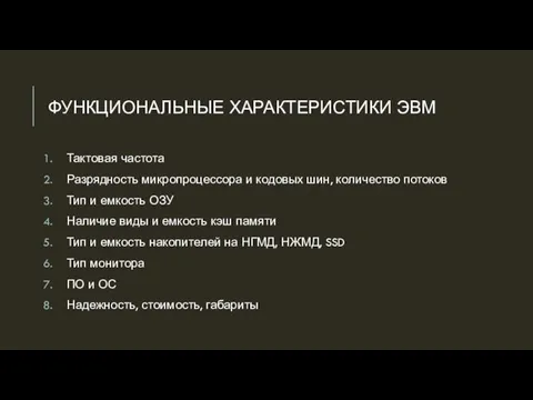 ФУНКЦИОНАЛЬНЫЕ ХАРАКТЕРИСТИКИ ЭВМ Тактовая частота Разрядность микропроцессора и кодовых шин, количество