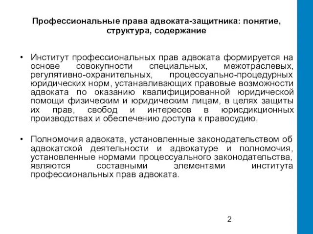 Профессиональные права адвоката-защитника: понятие, структура, содержание Институт профессиональных прав адвоката формируется