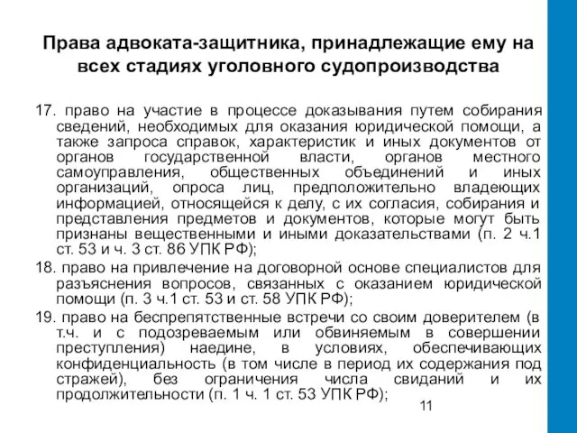 Права адвоката-защитника, принадлежащие ему на всех стадиях уголовного судопроизводства 17. право