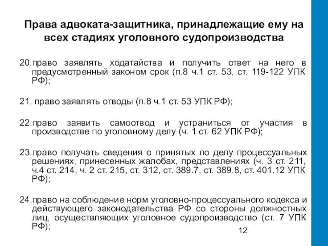 Права адвоката-защитника, принадлежащие ему на всех стадиях уголовного судопроизводства 20.право заявлять