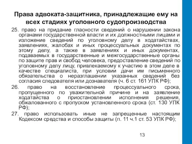 Права адвоката-защитника, принадлежащие ему на всех стадиях уголовного судопроизводства 25. право