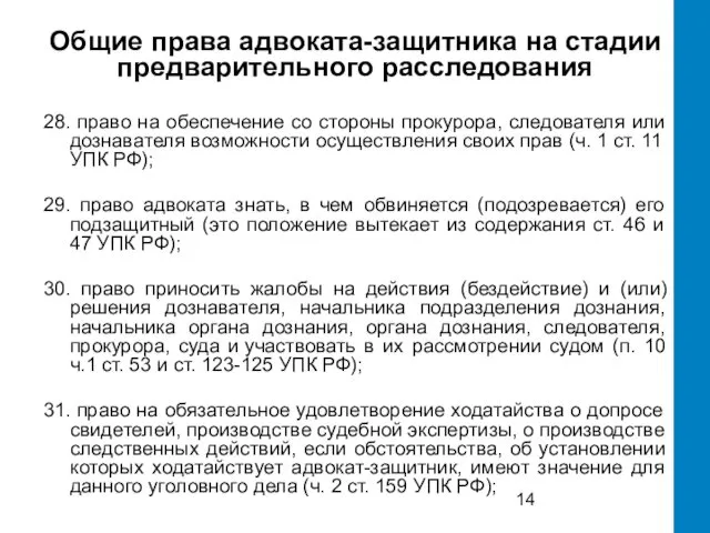 Общие права адвоката-защитника на стадии предварительного расследования 28. право на обеспечение