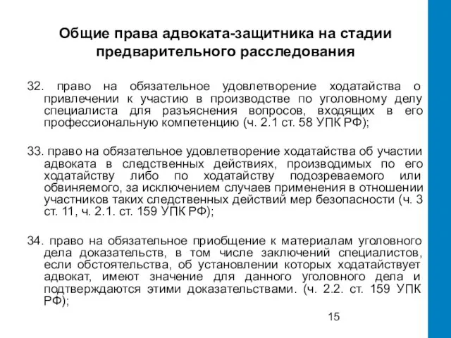 Общие права адвоката-защитника на стадии предварительного расследования 32. право на обязательное