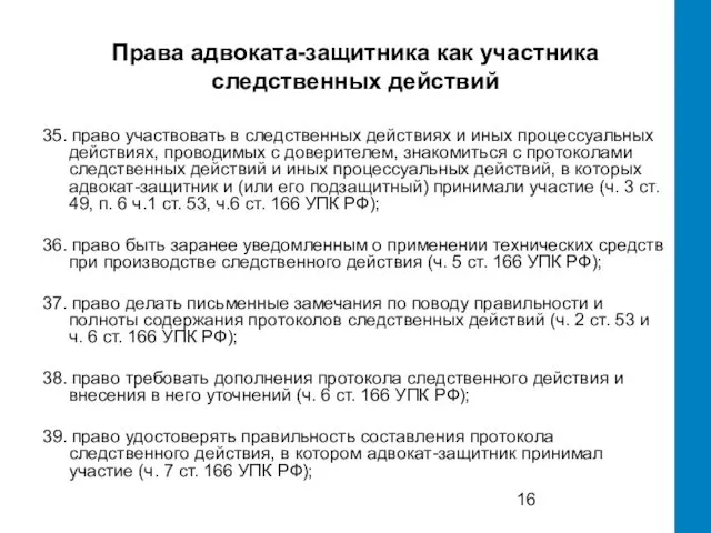 Права адвоката-защитника как участника следственных действий 35. право участвовать в следственных