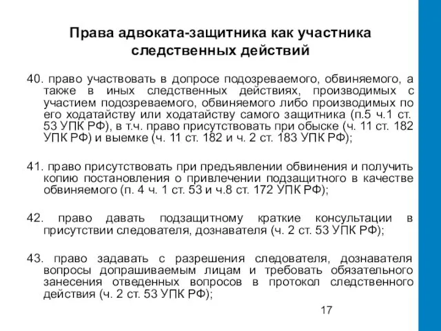 Права адвоката-защитника как участника следственных действий 40. право участвовать в допросе