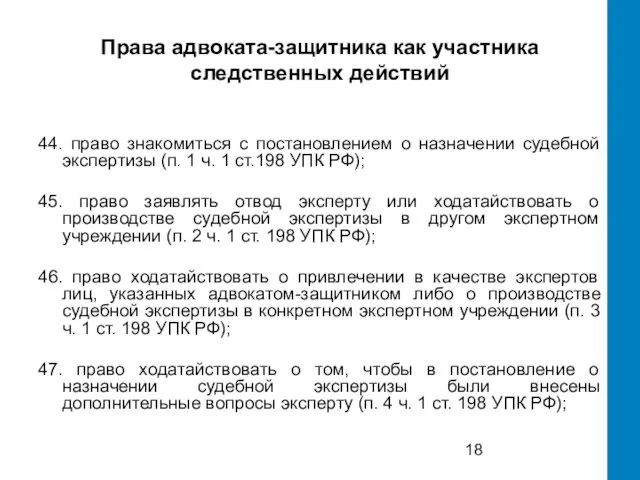 Права адвоката-защитника как участника следственных действий 44. право знакомиться с постановлением