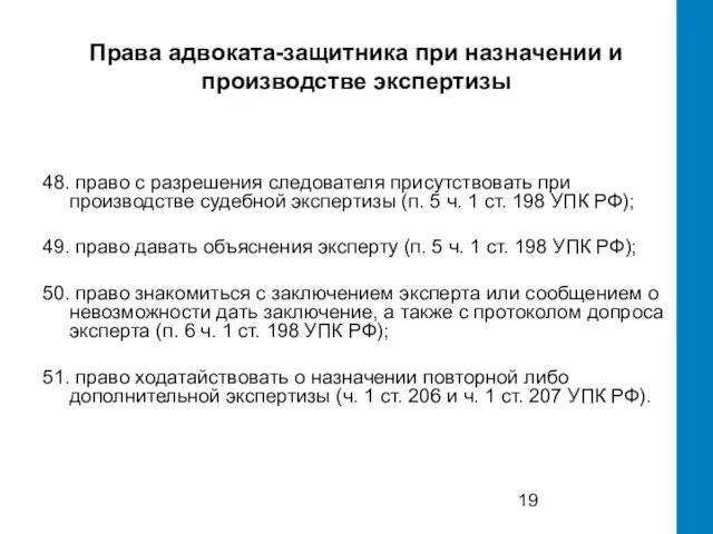 Права адвоката-защитника при назначении и производстве экспертизы 48. право с разрешения