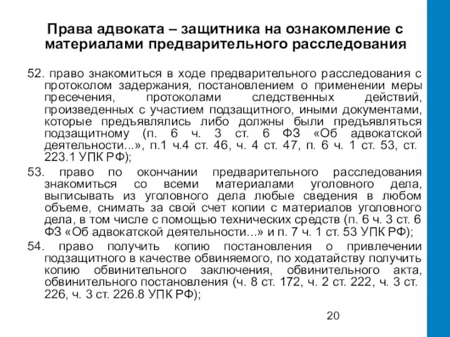 Права адвоката – защитника на ознакомление с материалами предварительного расследования 52.