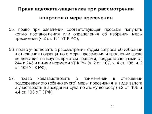 Права адвоката-защитника при рассмотрении вопросов о мере пресечения 55. право при