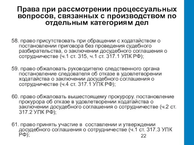 Права при рассмотрении процессуальных вопросов, связанных с производством по отдельным категориям