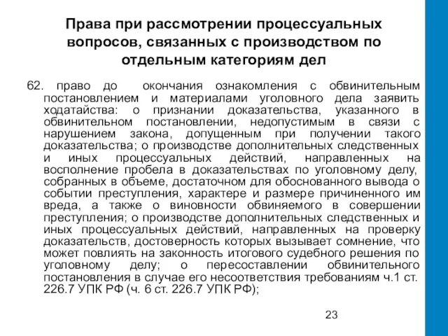 Права при рассмотрении процессуальных вопросов, связанных с производством по отдельным категориям