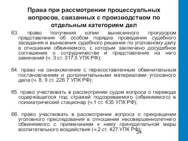 Права при рассмотрении процессуальных вопросов, связанных с производством по отдельным категориям